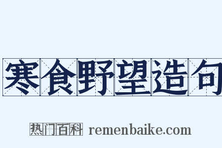 寒食野望造句是什么意思的图片